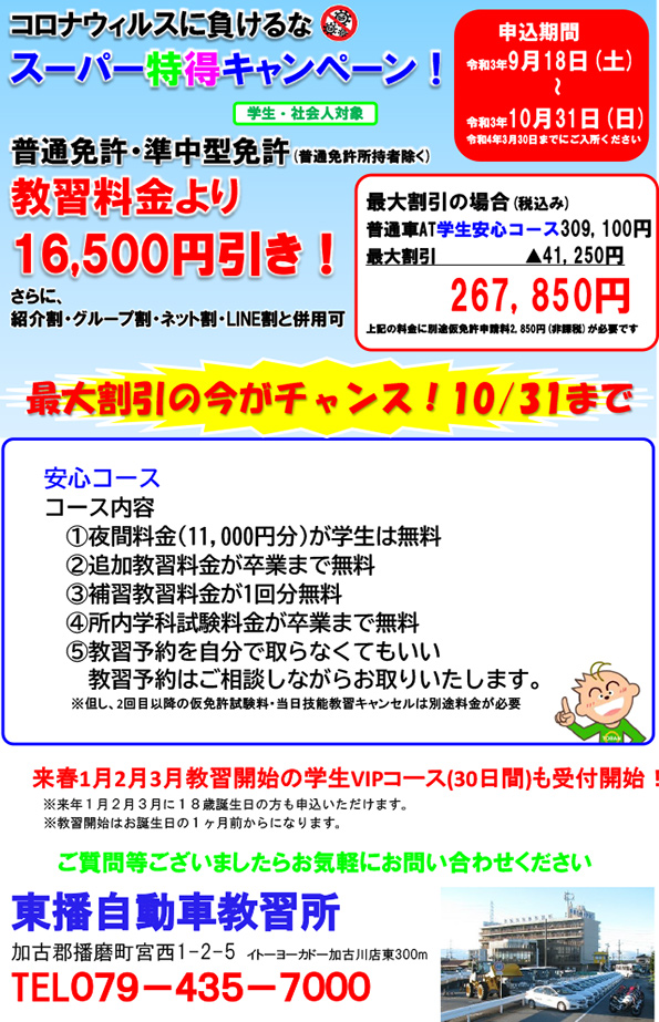 普通車・準中型　スーパー特得キャンペーン！
