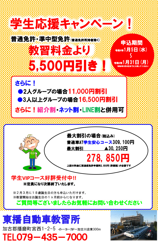 “【普通車・準中型免許】特別割引！！1月30日（月）までのお申し込み"