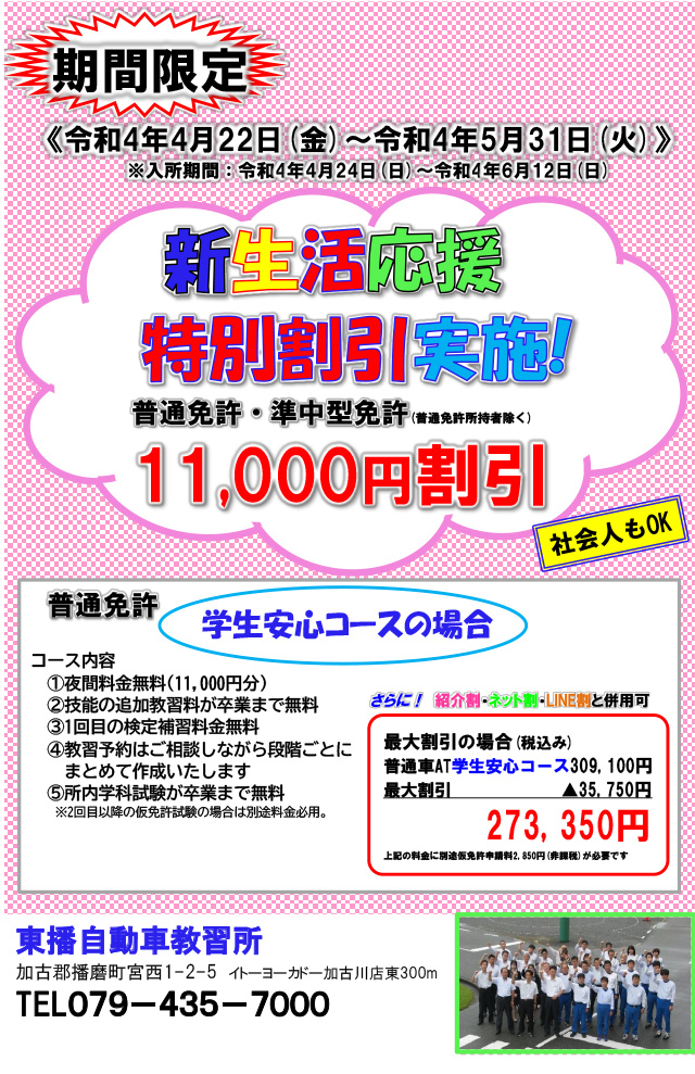 “【普通車・準中型免許】新生活応援特別割引！！5月31日（火）までのお申し込み"