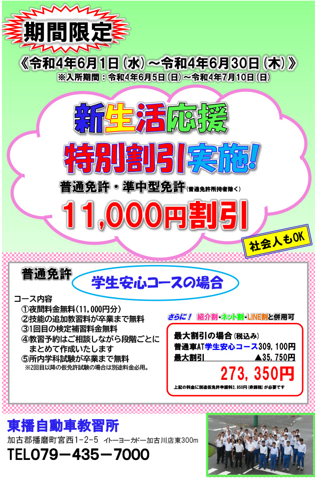 “【普通車・準中型免許】新生活応援特別割引！！6月30日（木）までのお申し込み"