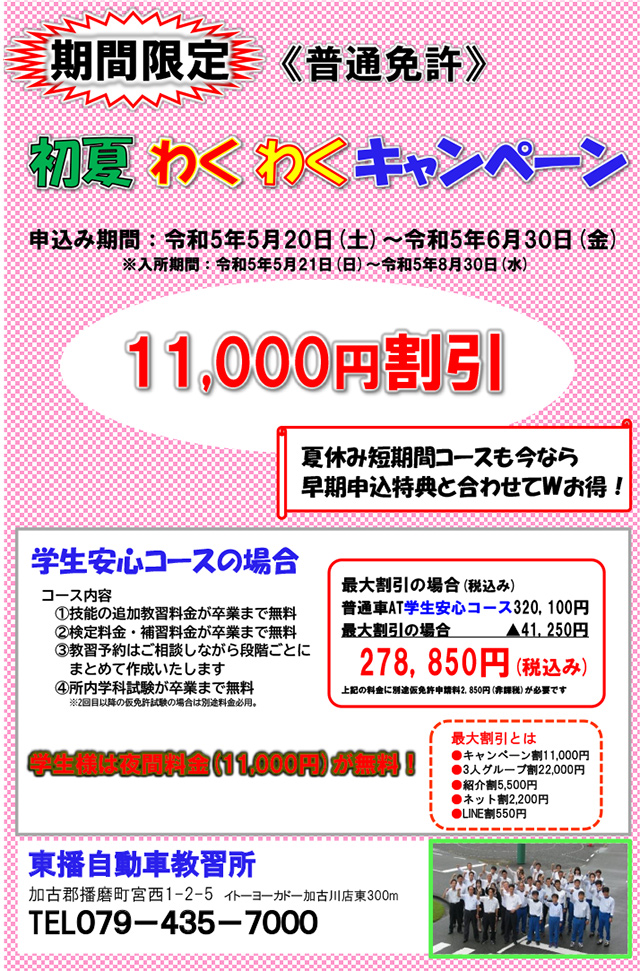 “初夏わくわくキャンペーン"