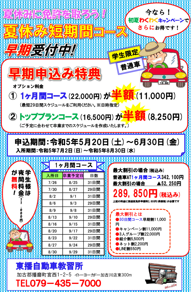 普通車　夏休み短期間コース受付開始！