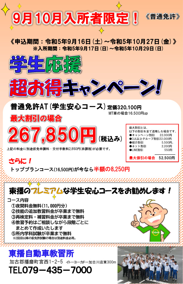 お知らせ｜東播自動車教習所で免許取得[加古川市,高砂市,明石市]