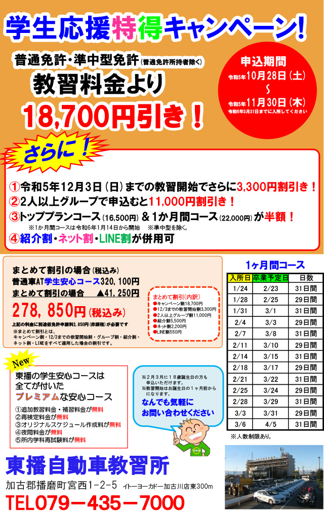 【普通・準中型免許】学生応援特得キャンペーン！