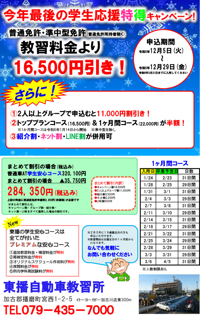 【普通・準中型免許】学生応援特得キャンペーン！