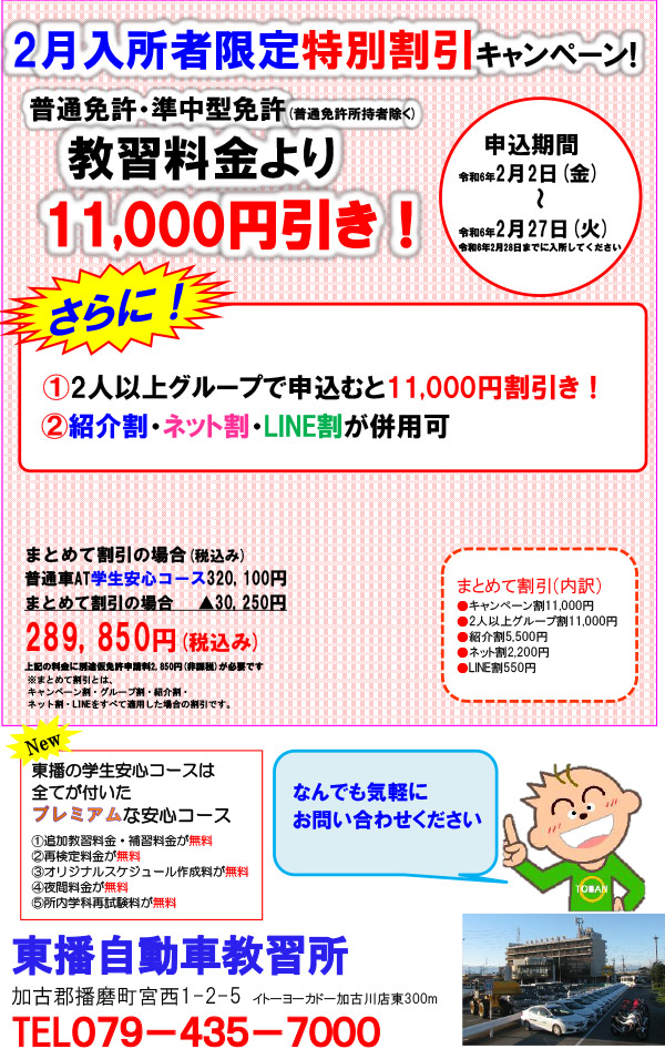 【普通・準中型免許】2月入所者限定特別割引キャンペーン！