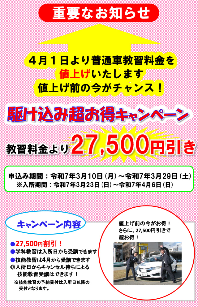 【普通車免許】駆け込み超お得キャンペーン！