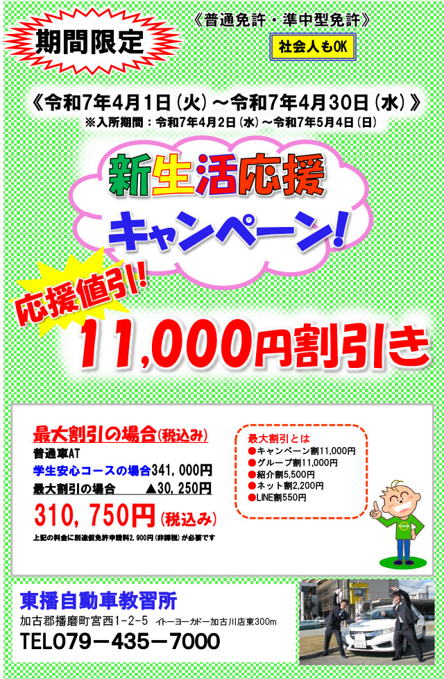 【普通車・準中型免許】新生活応援キャンペーン！