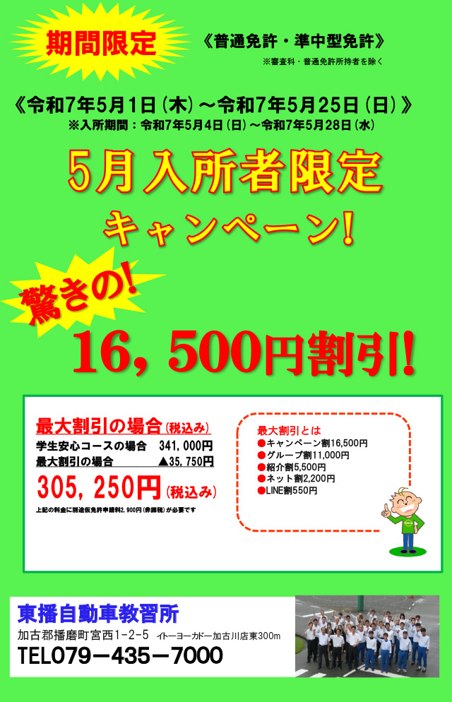 【普通車・準中型免許】5月入所者限定キャンペーン！