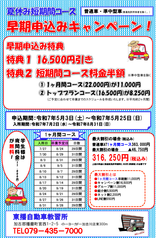 【普通車・準中型免許】夏休み短期間コース早期申込み受付開始！