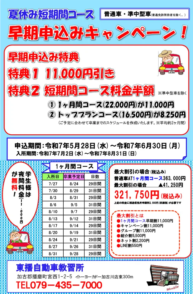 【普通車・準中型免許】夏休み短期間コース早期申込みキャンペーン！