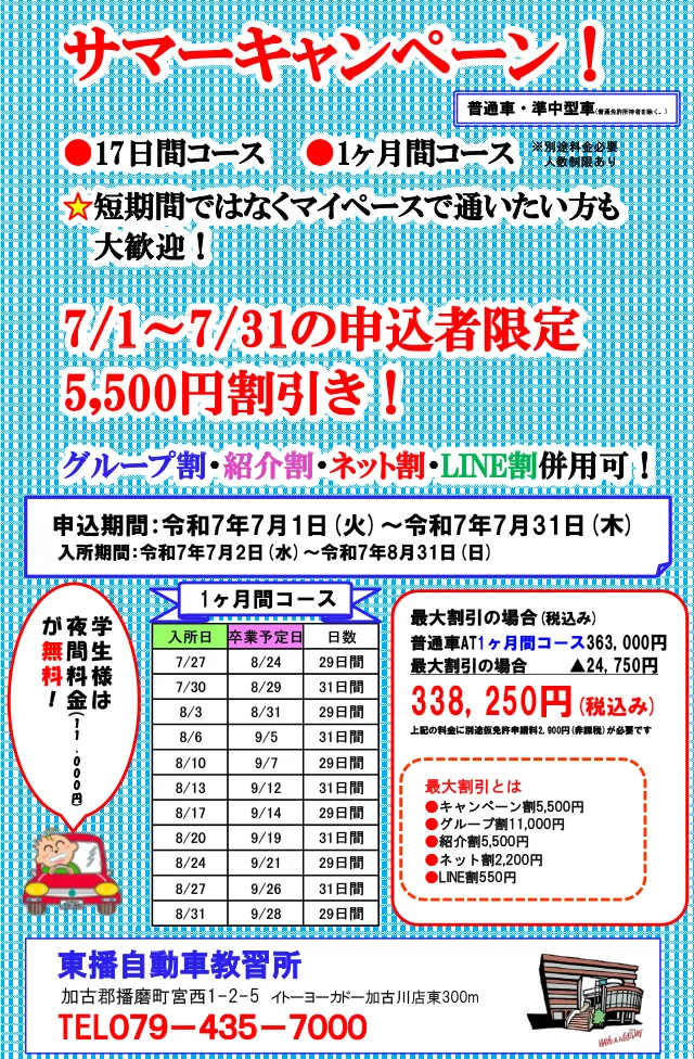 【普通車・準中型免許】サマーキャンペーン！