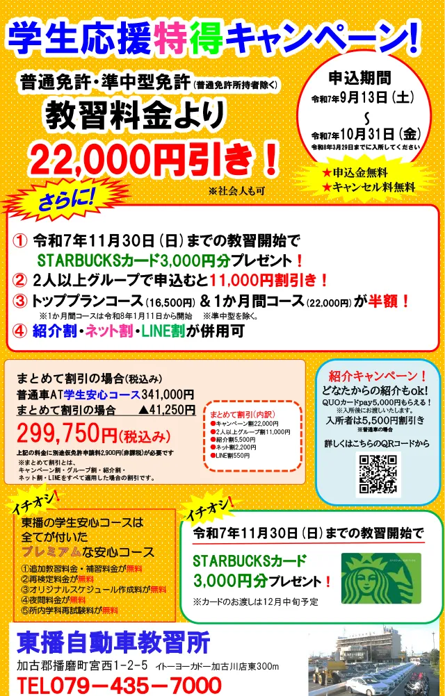 【普通車・準中型免許】サマーキャンペーン！