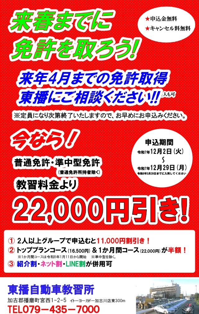 【普通車・準中型免許】来春までに免許を取ろうキャンペーン！