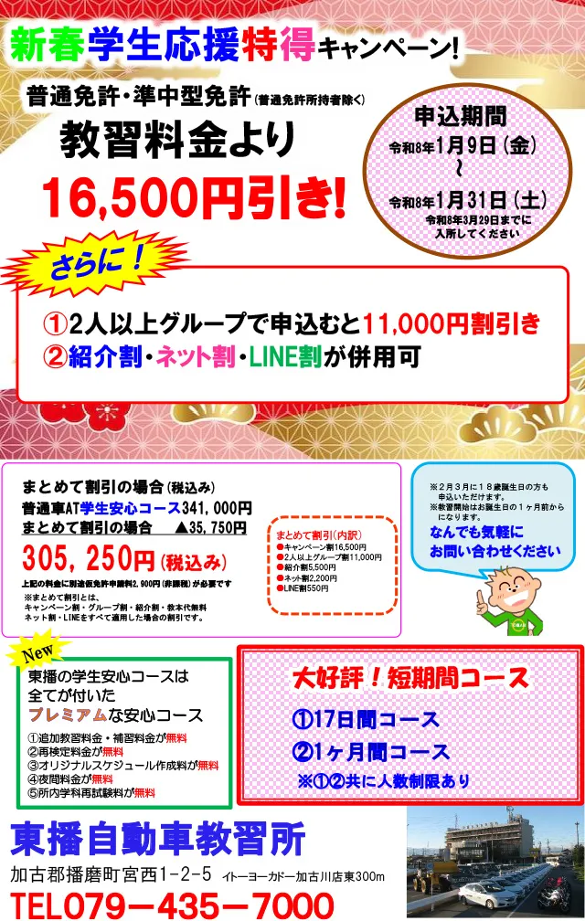 【普通車・準中型免許】新春学生応援特得キャンペーン！