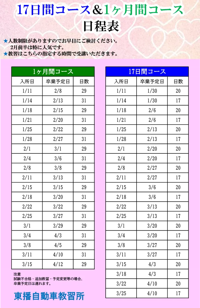 【普通車免許】17日＆1ヶ月短期間コース
