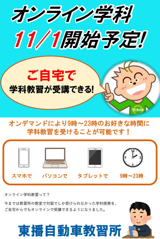 オンライン学科（11月1日より）開始予定