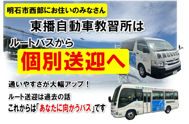 明石市西部ご自宅付近まで無料で個別送迎致します。