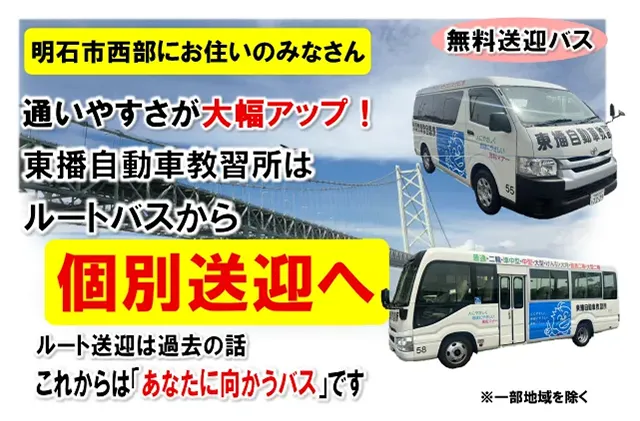 明石市西部ご自宅付近まで無料で個別送迎致します。