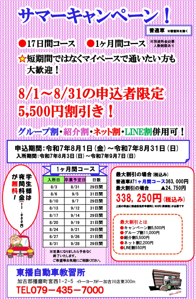 【普通車・準中型免許】サマーキャンペーン！