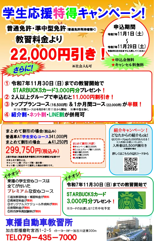 【普通車・準中型免許】学生応援特得キャンペーン！