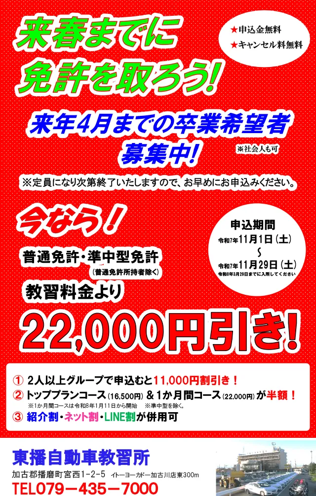 【普通車・準中型免許】来春までに免許を取ろうキャンペーン！