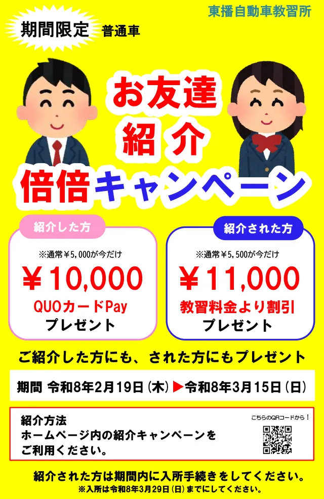 【期間限定】お友達紹介・倍々キャンペーン（3月15日まで）