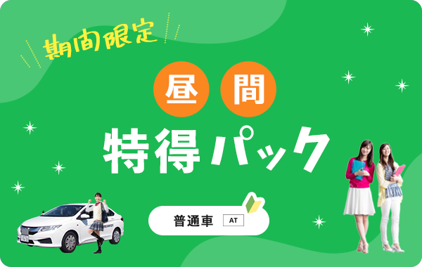 【普通車AT】昼間特得パック