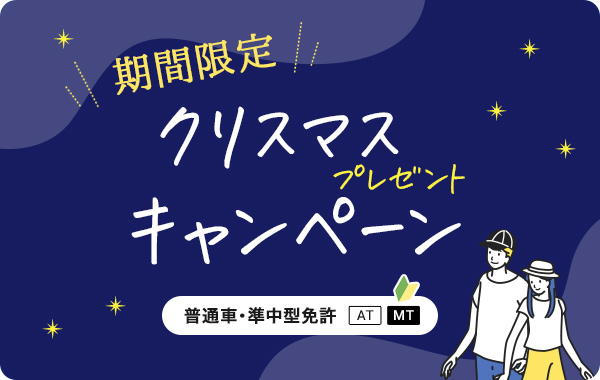 期間限定キャンペーン