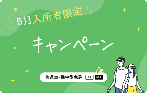 5月入所者限定キャンペーン