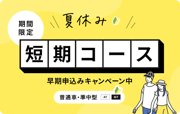 夏休み短期コース早期申込みキャンペーン