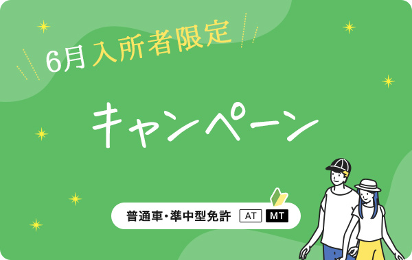 6月入所者限定キャンペーン