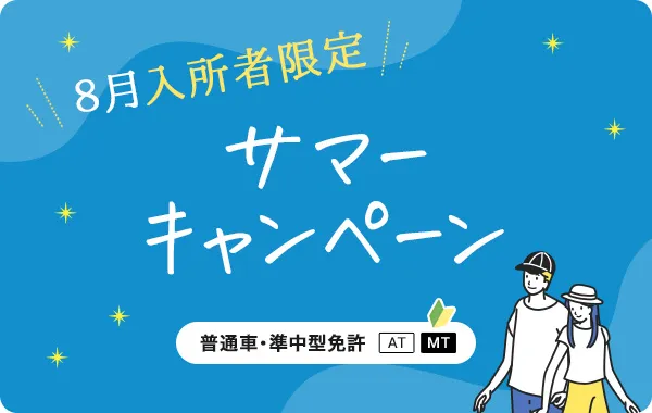 サマーキャンペーン
