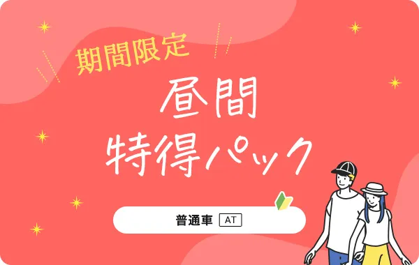 【普通車AT】昼間特得パック！！