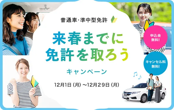 【来春までに免許を取ろう】キャンペーン！！