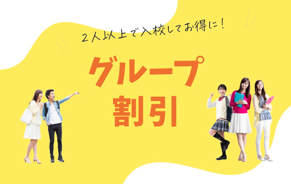 グループ割引