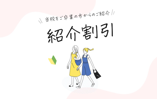 紹介割引