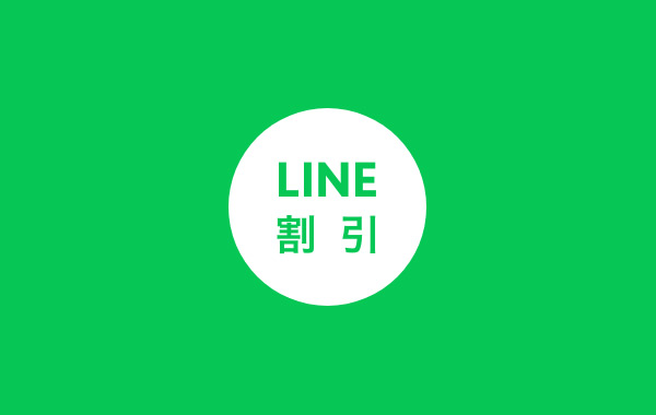 LINE割引