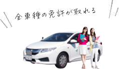 全車種の免許が取れる