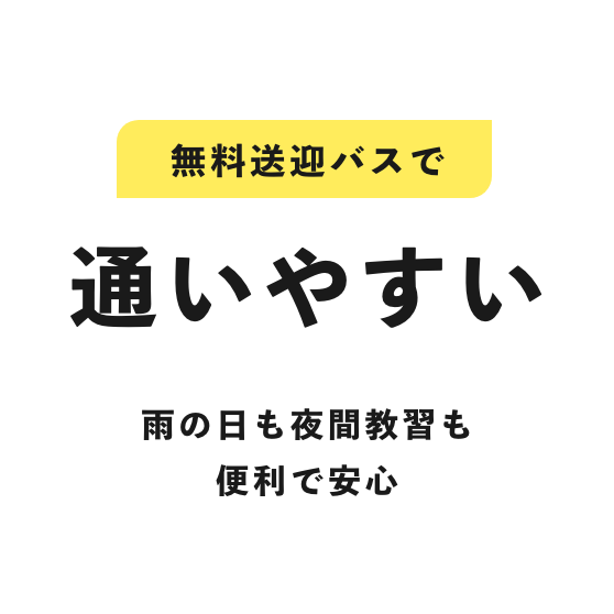 無料送迎バスで通いやすい