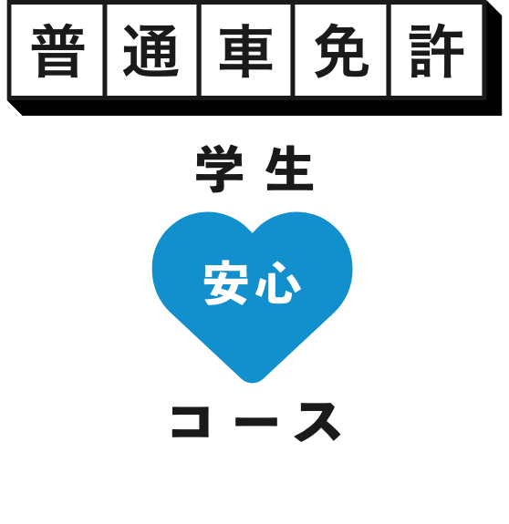 【普通免許】学生安心コース