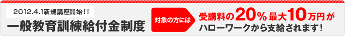 教育訓練給付制度指定講座