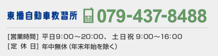 東播自動車教習所 高齢者講習