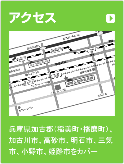 東播自動車教習所 自動車学校で 運転免許を取得 加古川市 高砂市 明石市