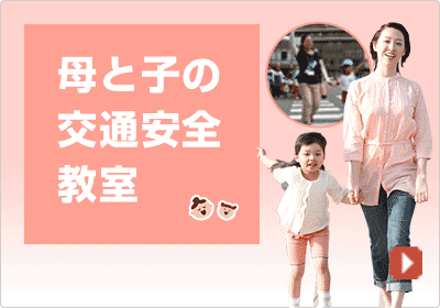 母と子の 交通安全教室