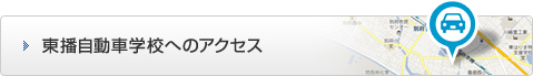 東播自動車学校へのアクセス