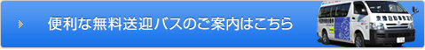 便利な無料送迎バス