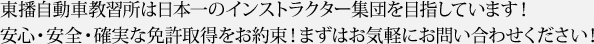 東播自動車教習所は日本一のインストラクター集団を目指しています！ 安心・安全・確実な免許取得をお約束！まずはお気軽にお問い合わせください！