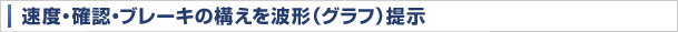 速度・確認・ブレーキの構えを波形（グラフ）提示