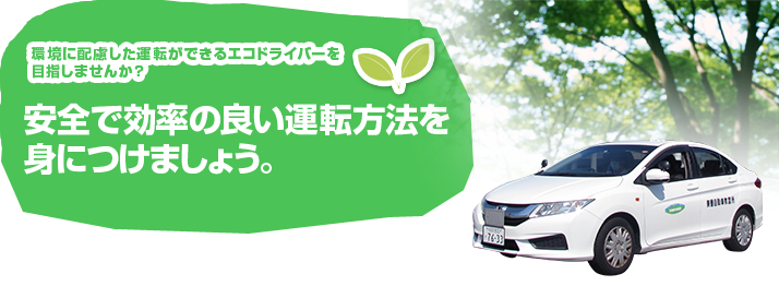 環境に配慮した運転ができるエコドライバーを目指しませんか？